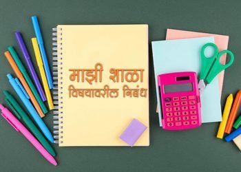 Majhi Shala Nibandh Marathi