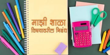 Majhi Shala Nibandh Marathi