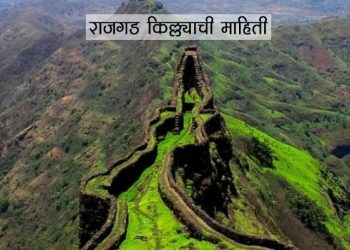 “राजगड” किल्ल्याची संपूर्ण माहिती