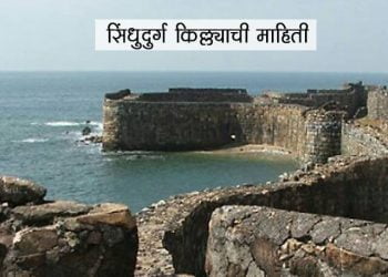 Sindhudurg Fort Information in Marathi
