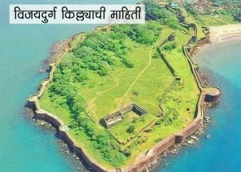 Vijaydurg Fort Information Marathi