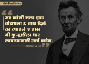 Abraham Lincoln Marathi Quotes
