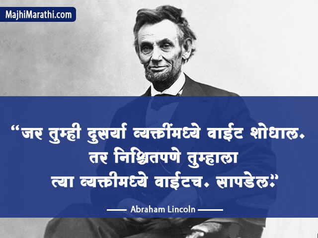 Abraham Lincoln Thoughts in Marathi