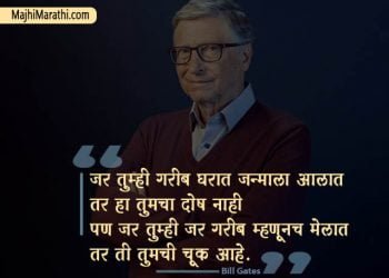 Bill Gates Marathi Quotes