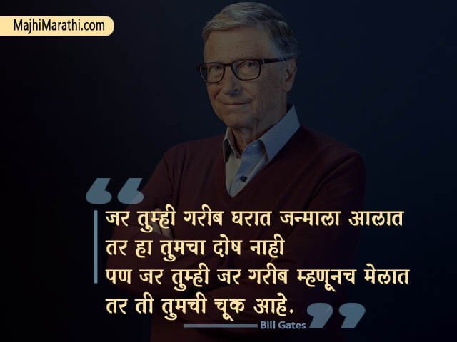Bill Gates Marathi Quotes