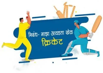 Essay on Cricket in Marathi