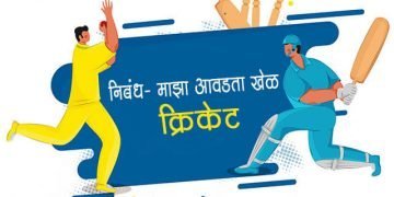 Essay on Cricket in Marathi