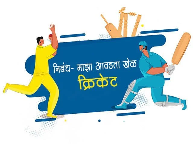 Essay on Cricket in Marathi