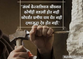 Marathi Quotes on Struggle