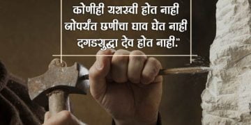 Marathi Quotes on Struggle