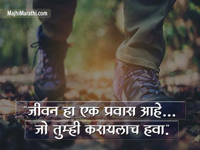 Travel Quotes in Marathi