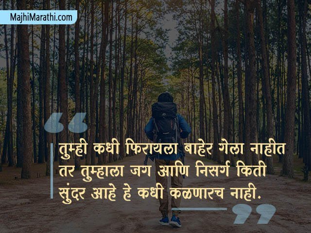 travel quotes for instagram in marathi