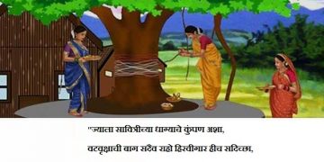 Vat Purnima Quotes in Marathi