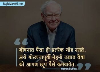 Warren Buffett Quotes in Marathi