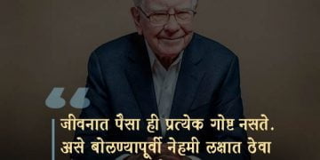 Warren Buffett Quotes in Marathi