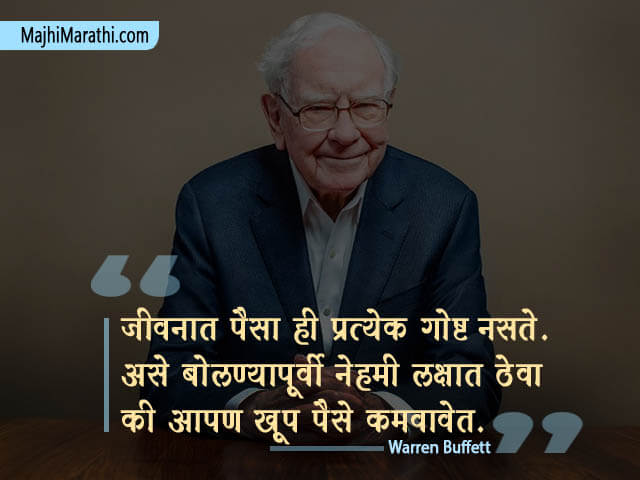 Warren Buffett Quotes in Marathi