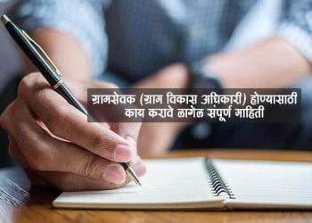 Gram Sevak Information