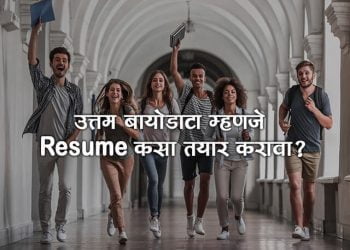 Courses after 12th in Marathi