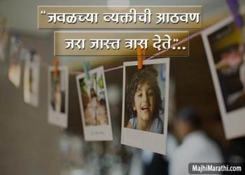 Quotes on Memories in Marathi