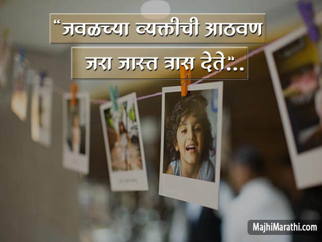 Quotes on Memories in Marathi