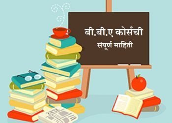 BBA Course Information in Marathi
