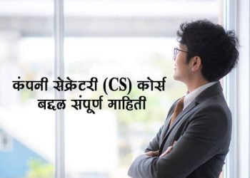 CS Information in Marathi