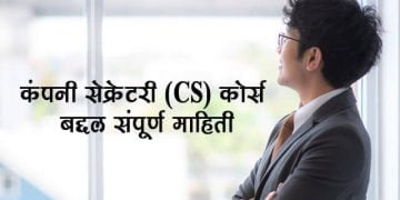 CS Information in Marathi