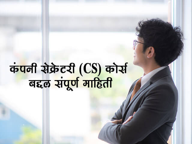 CS Information in Marathi