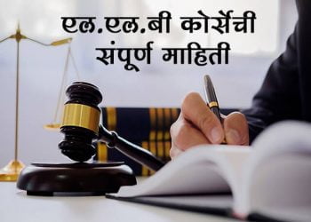 LLB Course Information in Marathi