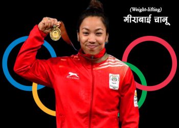 Mirabai Chanu Biography in Marathi