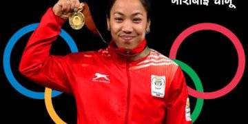 Mirabai Chanu Biography in Marathi