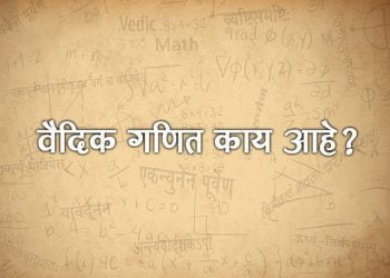 Vedic Maths in Marathi