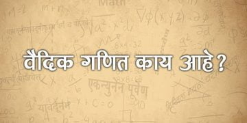 Vedic Maths in Marathi