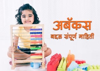 अबॅकस बद्दल संपूर्ण माहिती