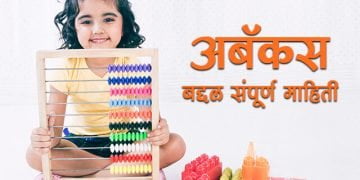 अबॅकस बद्दल संपूर्ण माहिती