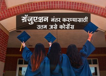 ग्रॅजुएशन नंतर करण्यासाठी उत्तम असे कोर्सेस