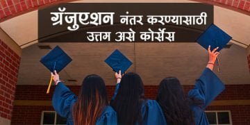 ग्रॅजुएशन नंतर करण्यासाठी उत्तम असे कोर्सेस
