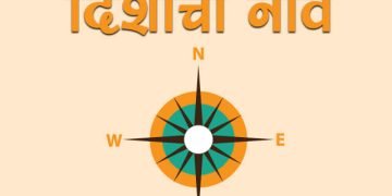 दिशांची नावे