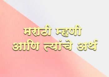 २००+ मराठी म्हणी आणि त्यांचे अर्थ