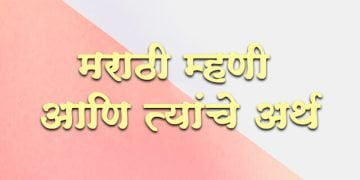 २००+ मराठी म्हणी आणि त्यांचे अर्थ