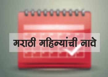 मराठी महिन्यांची नावे