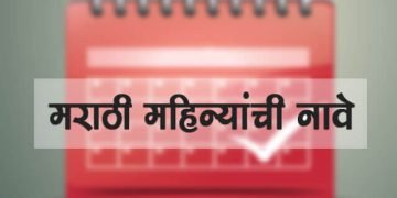 मराठी महिन्यांची नावे