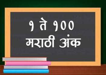 १ ते १०० मराठी अंक
