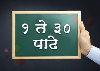 २ ते ३० मराठी पाढे