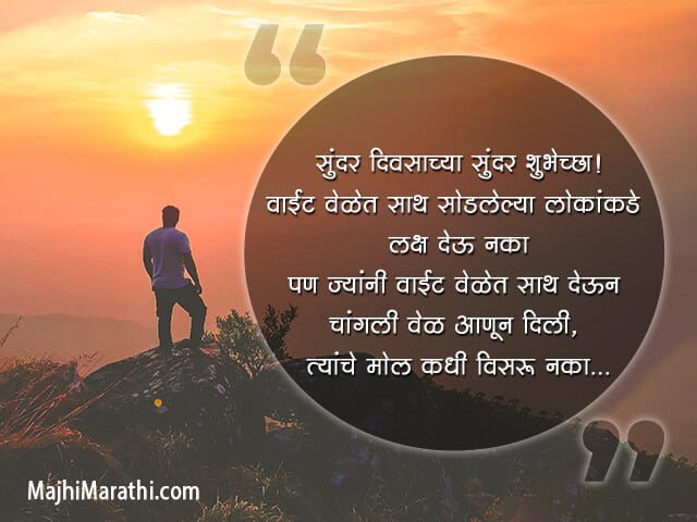 Good Morning Message in Marathi