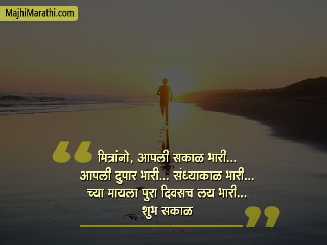 Good Morning Quotes in Marathi