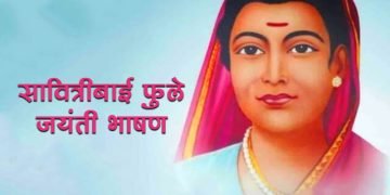 सावित्रीबाई फुले जयंती भाषण