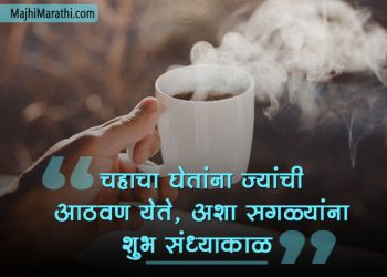 शुभ संध्याकाळ शुभेच्छा