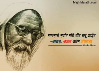आचार्य विनोबा भावे यांचे महान विचार