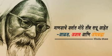 आचार्य विनोबा भावे यांचे महान विचार